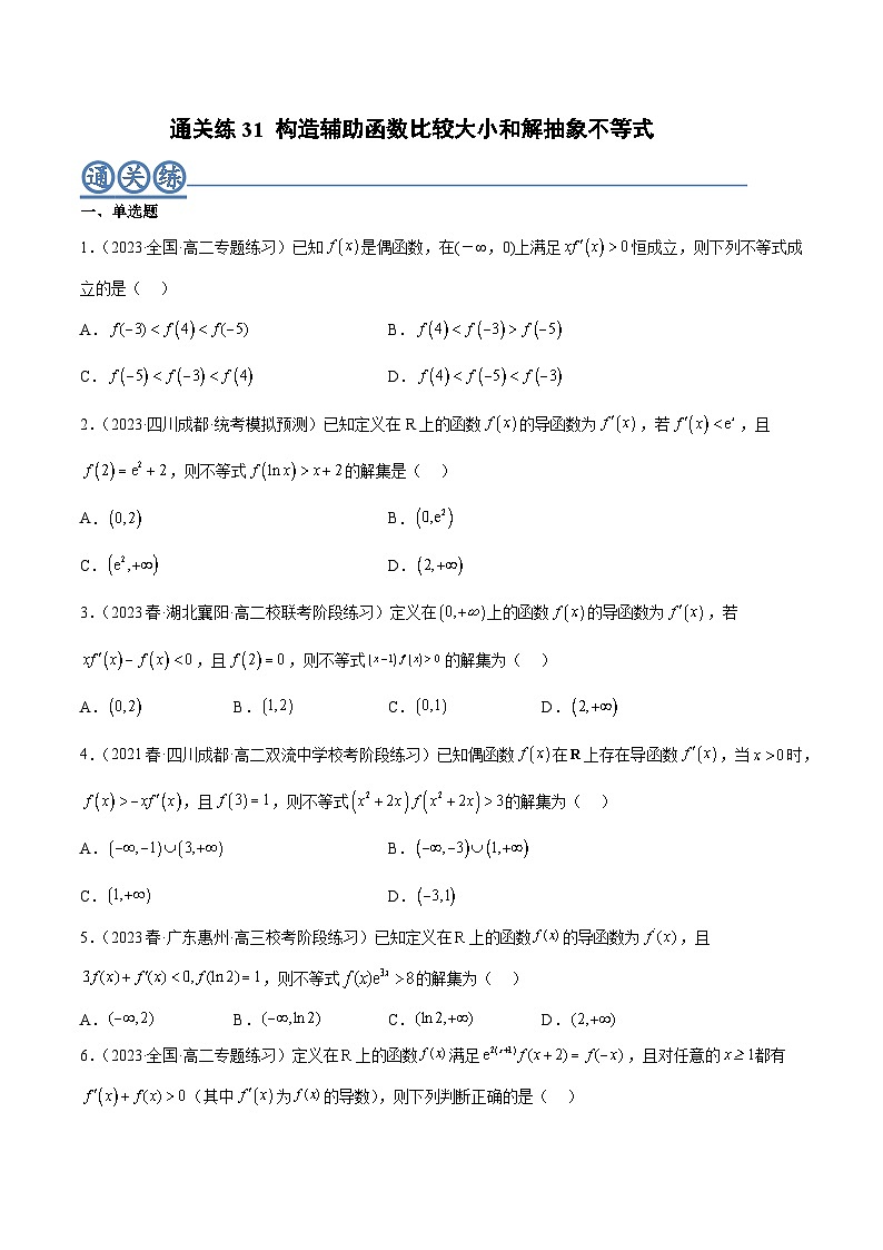 通关练31 构造辅助函数比较大小和解抽象不等式-高二数学题型归纳与解题策略(人教A版选择性必修第二册)（原卷版）第1页