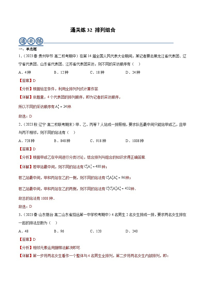 通关练32 排列组合-2023-2024学年高二数学专题高分突破(人教A版选择性必修第三册)01