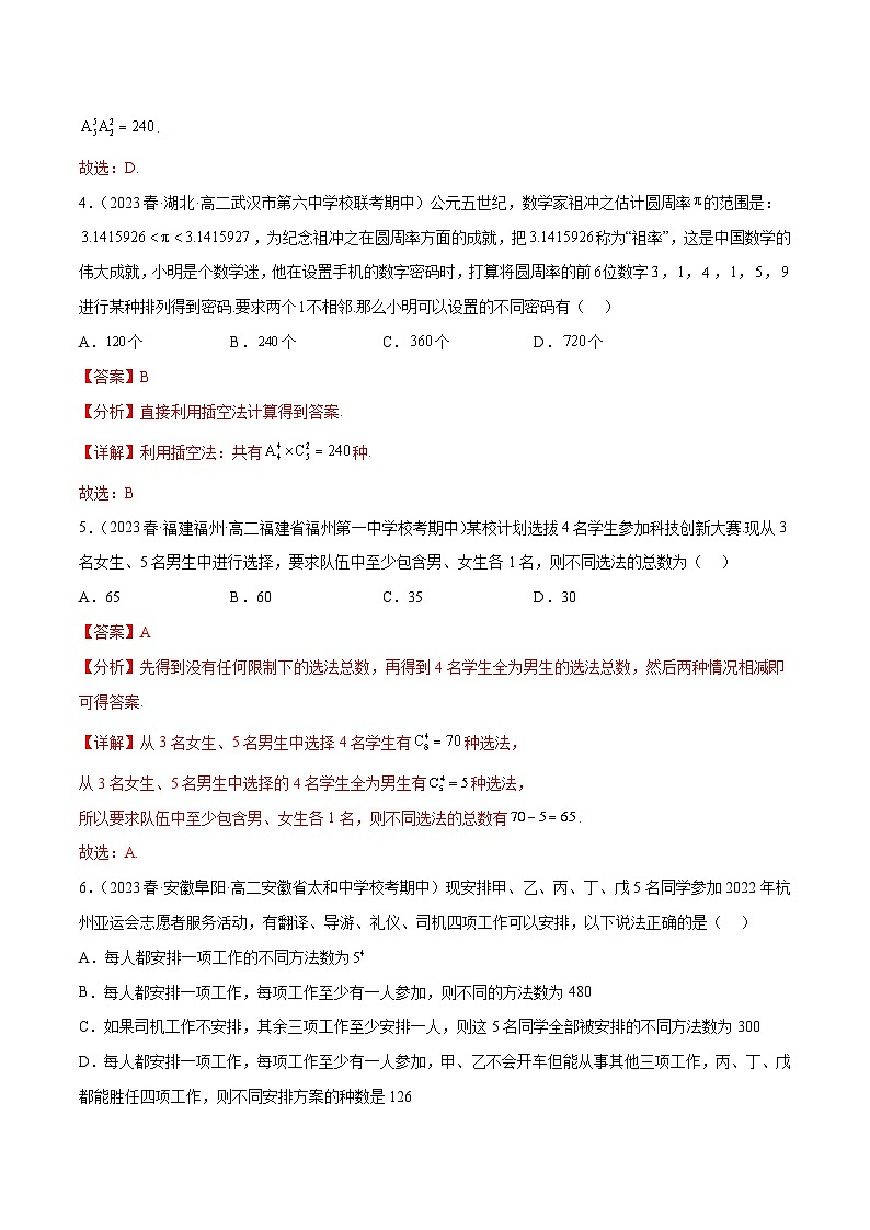 通关练32 排列组合-2023-2024学年高二数学专题高分突破(人教A版选择性必修第三册)02