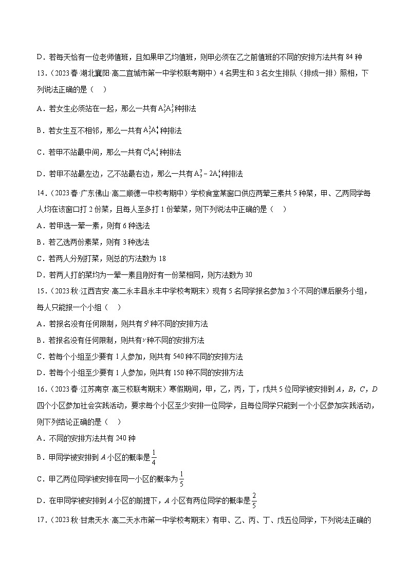 通关练32 排列组合-2023-2024学年高二数学专题高分突破(人教A版选择性必修第三册)03