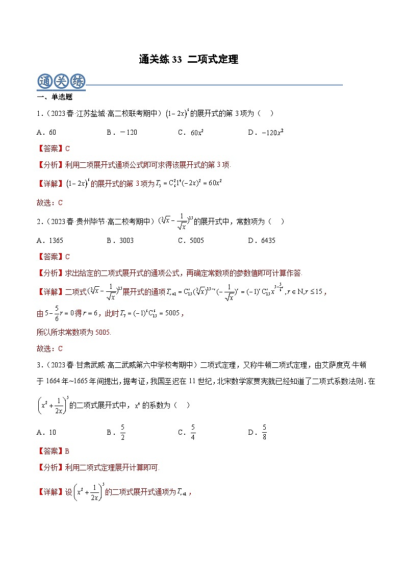 通关练33 二项式定理-高二数学题型归纳与解题策略(人教A版选择性必修第三册)（解析版）第1页