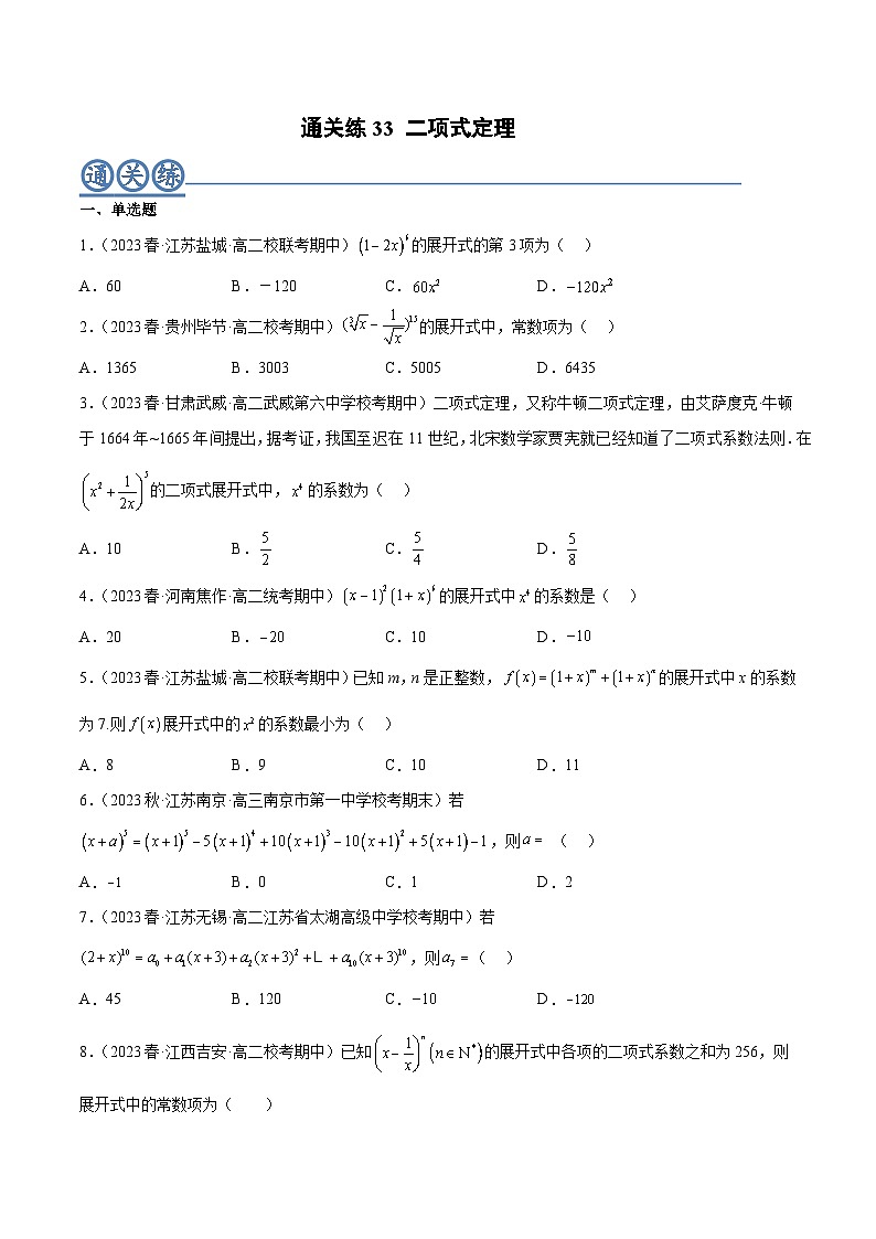 通关练33 二项式定理-高二数学题型归纳与解题策略(人教A版选择性必修第三册)（原卷版）第1页