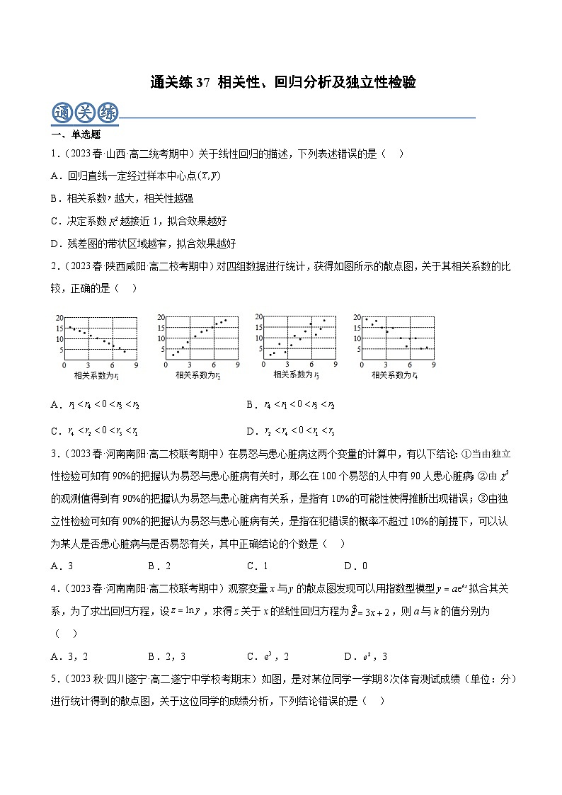 通关练37 相关性、回归分析及独立性检验-2023-2024学年高二数学专题高分突破(人教A版选择性必修第三册)01