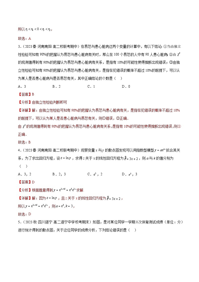 通关练37 相关性、回归分析及独立性检验-2023-2024学年高二数学专题高分突破(人教A版选择性必修第三册)02