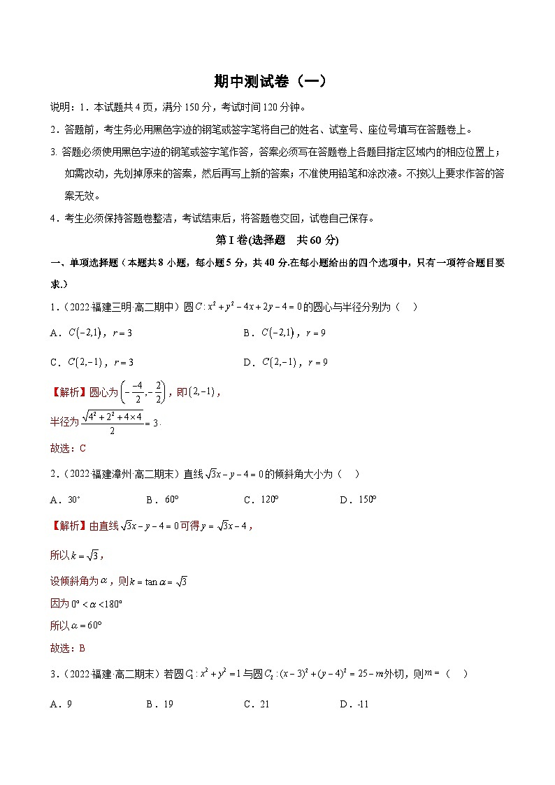 期中测试卷（一）（空间向量和立体几何、直线和圆的方程）-2023-2024学年高二数学专题高分突破(人教A版选择性必修第一册)01