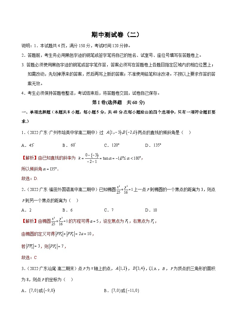 期中测试卷（二）（空间向量和立体几何、直线和圆的方程、椭圆）-高二数学题型归纳与解题策略(人教A版选择性必修第一册)（解析版）第1页