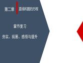 (人教A版（2019）选择性必修第一册)高二上学期数学 第二章直线和圆的方程章节复习 课件+教学设计