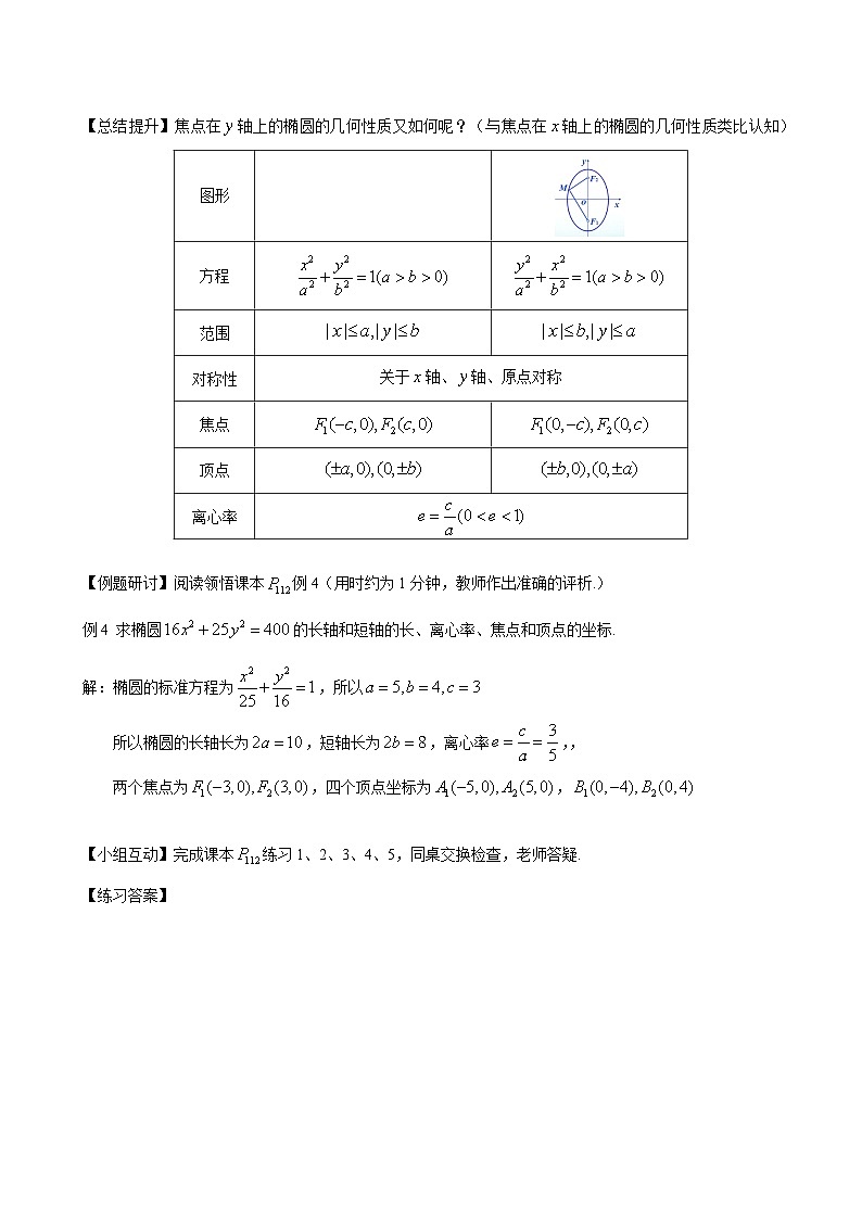 (人教A版（2019）选择性必修第一册)高二上学期数学 3.1.2  椭圆的简单的几何性质  教案第3页