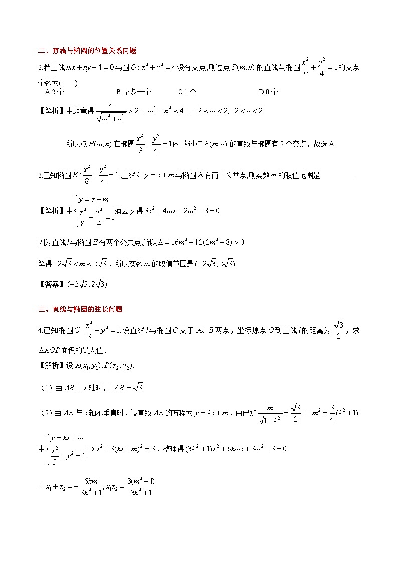 (人教A版（2019）选择性必修第一册)高二上学期数学 3.1.3  椭圆方程及性质的应用 课件+教学设计02