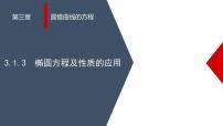 高中数学人教A版 (2019)选择性必修 第一册3.1 椭圆教学课件ppt