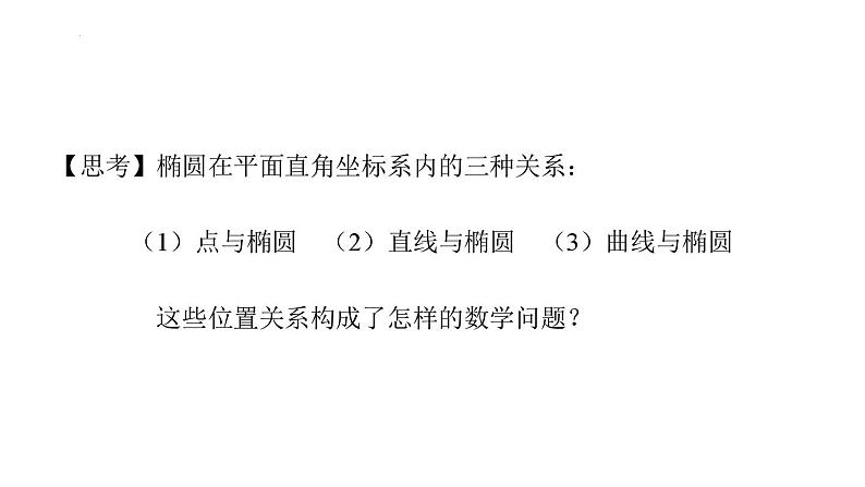 (人教A版（2019）选择性必修第一册)高二上学期数学 3.1.3  椭圆方程及性质的应用 课件+教学设计03
