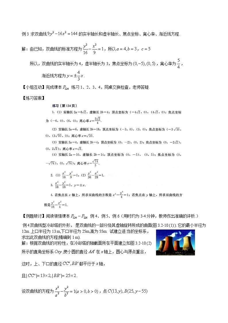 (人教A版（2019）选择性必修第一册)高二上学期数学 3.2.2  双曲线的简单几何性质 课件+教学设计03