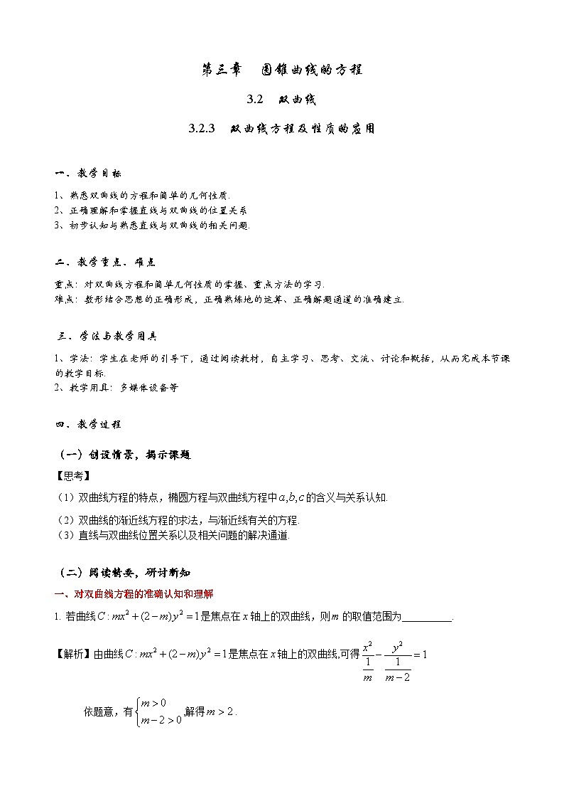 (人教A版（2019）选择性必修第一册)高二上学期数学 3.2双曲线方程及性质的应用  课件+教学设计01