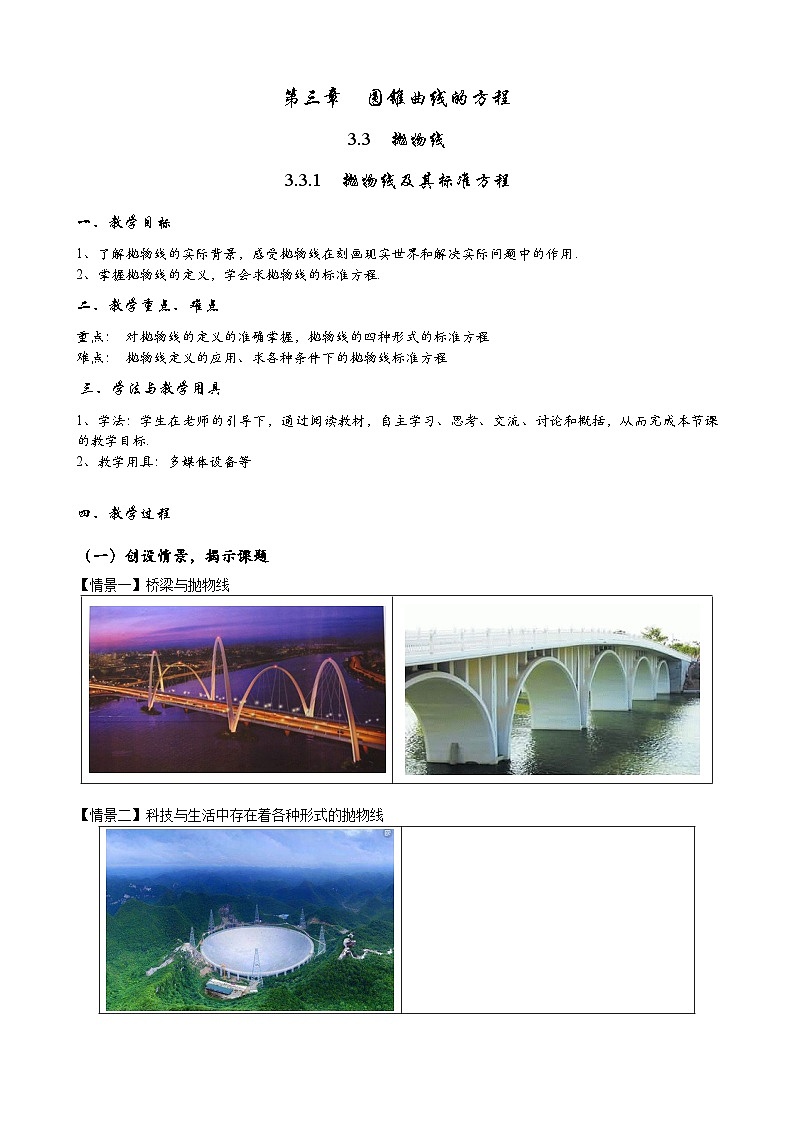 (人教A版（2019）选择性必修第一册)高二上学期数学 3.3.1  抛物线及其标准方程  课件+教学设计01