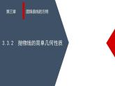 (人教A版（2019）选择性必修第一册)高二上学期数学 3.3.2  抛物线的简单几何性质  课件+教学设计