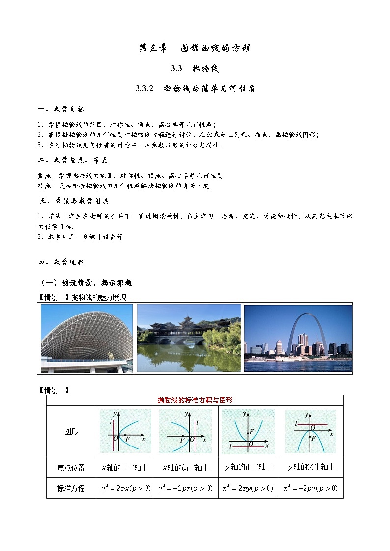 (人教A版（2019）选择性必修第一册)高二上学期数学 3.3.2  抛物线的简单几何性质  课件+教学设计01