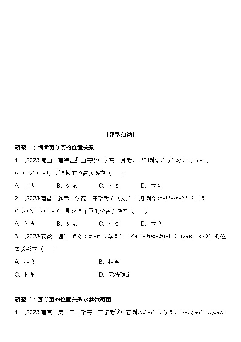 （人教A版2019选择性必修第一册）高二数学《考点题型 技巧》精讲与精练高分突破 2.5.2 圆与圆的位置关系【附答案详解】02