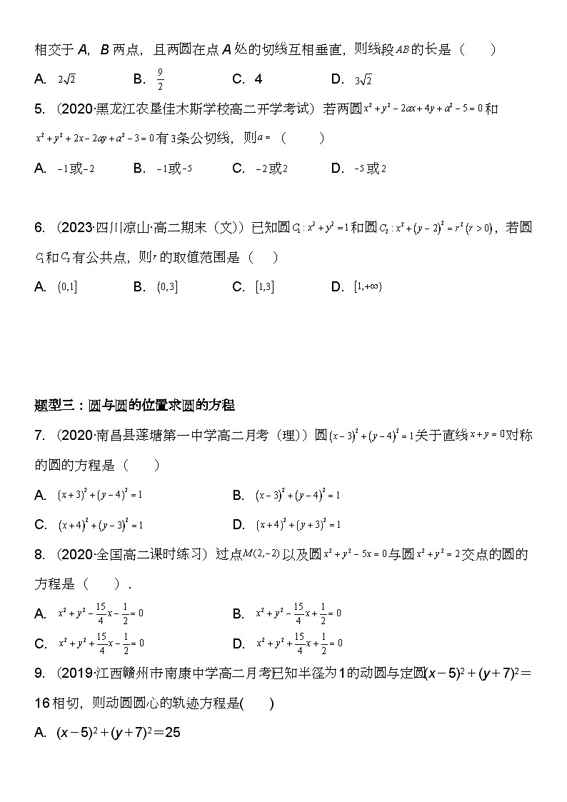 （人教A版2019选择性必修第一册）高二数学《考点题型 技巧》精讲与精练高分突破 2.5.2 圆与圆的位置关系【附答案详解】03