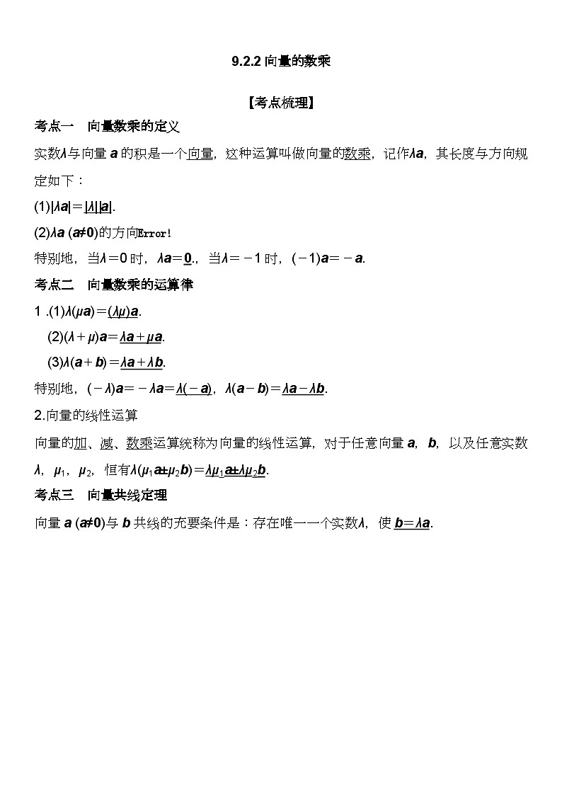 （苏教版2019必修第二册）高一数学《重点难点热点》精讲与精练分层突破 9.2.2 向量的数乘【附答案解析】第1页