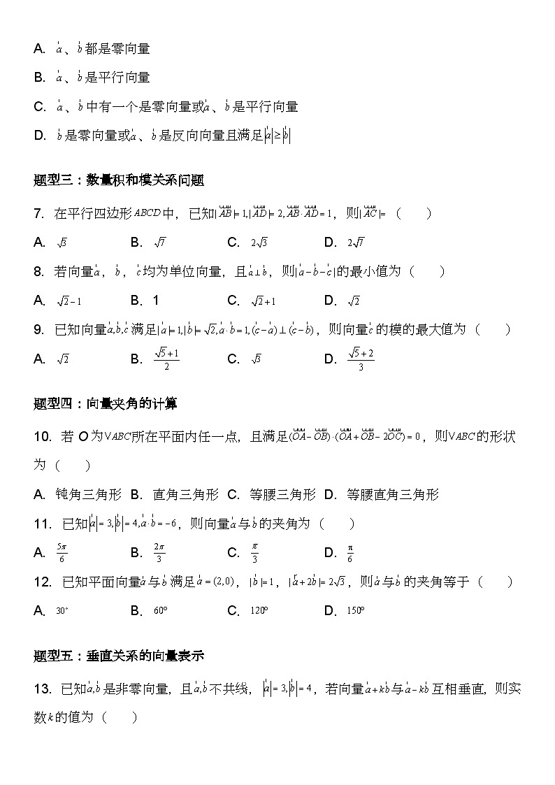 （苏教版2019必修第二册）高一数学《重点难点热点》精讲与精练分层突破 9.2.3 向量的数量积【附答案解析】第3页