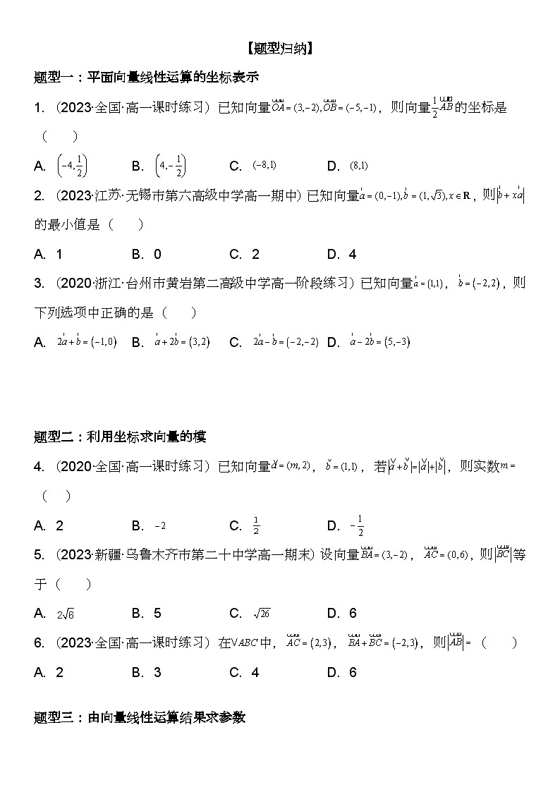 （苏教版2019必修第二册）高一数学《重点难点热点》精讲与精练分层突破 9.3.2 -9.3.3 向量的坐标表示和运算 向量平行的坐标表示【附答案解析】03