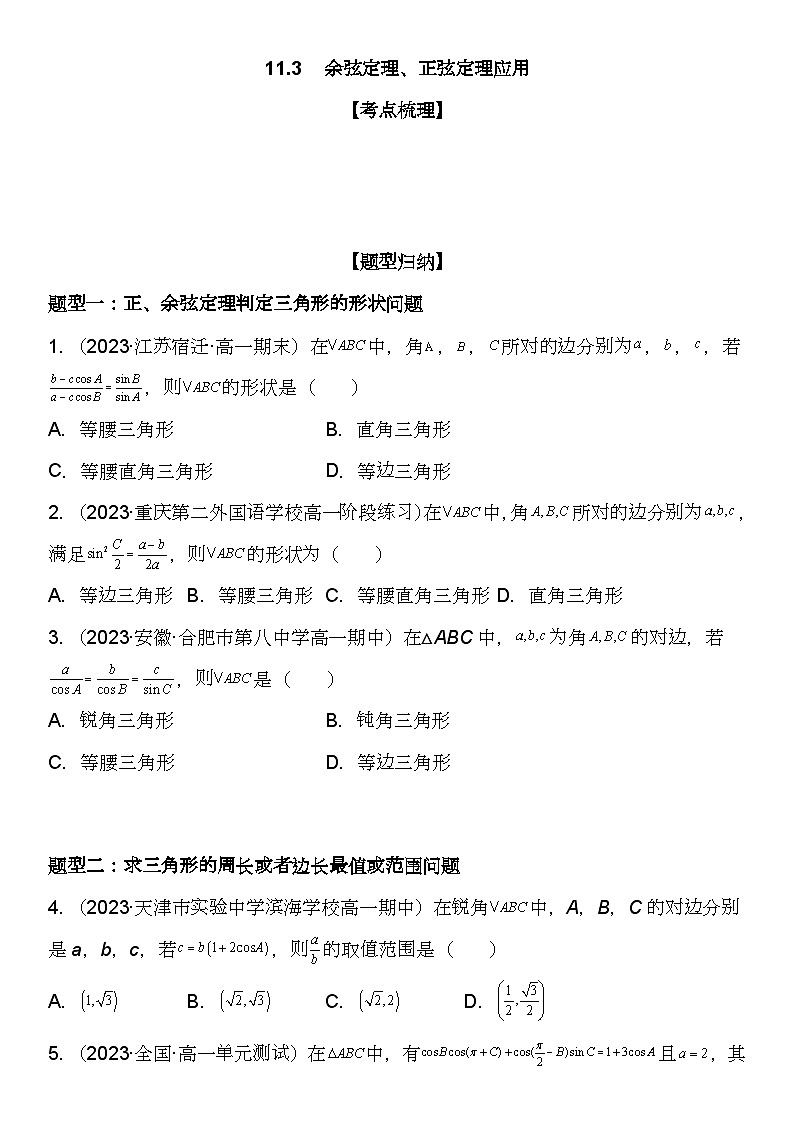 （苏教版2019必修第二册）高一数学《重点难点热点》精讲与精练分层突破 11.3 余弦定理、正弦定理应用【附答案解析】第1页