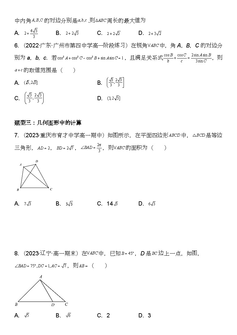 （苏教版2019必修第二册）高一数学《重点难点热点》精讲与精练分层突破 11.3 余弦定理、正弦定理应用【附答案解析】第2页