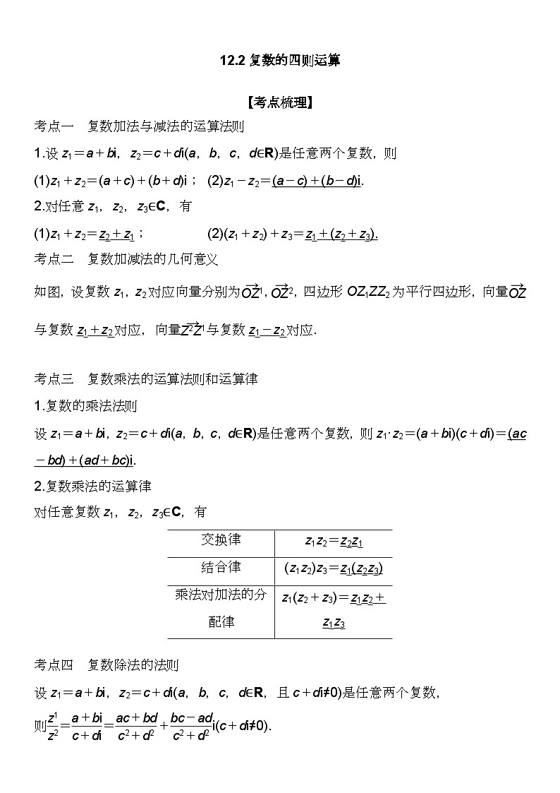 （苏教版2019必修第二册）高一数学《重点难点热点》精讲与精练分层突破 12.2 复数的四则运算【附答案解析】第1页