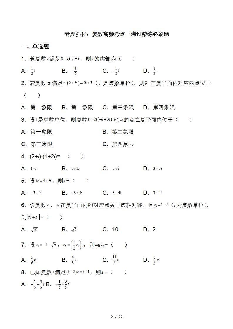 （苏教版2019必修第二册）高一数学《重点难点热点》精讲与精练分层突破 专题强化 复数高频考点一遍过精练必刷题【附答案解析】02