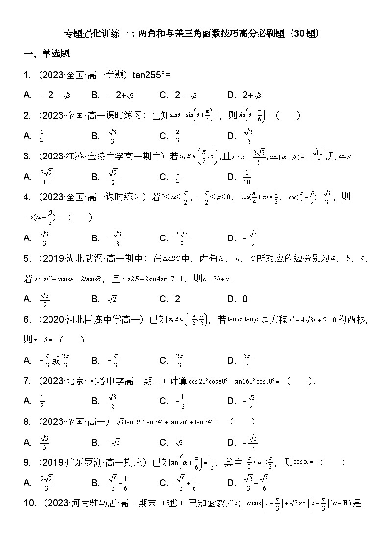 （苏教版2019必修第二册）高一数学《重点难点热点》精讲与精练分层突破 专题强化训练一 两角和与差三角函数技巧高分必刷题（30题）【附答案解析】02