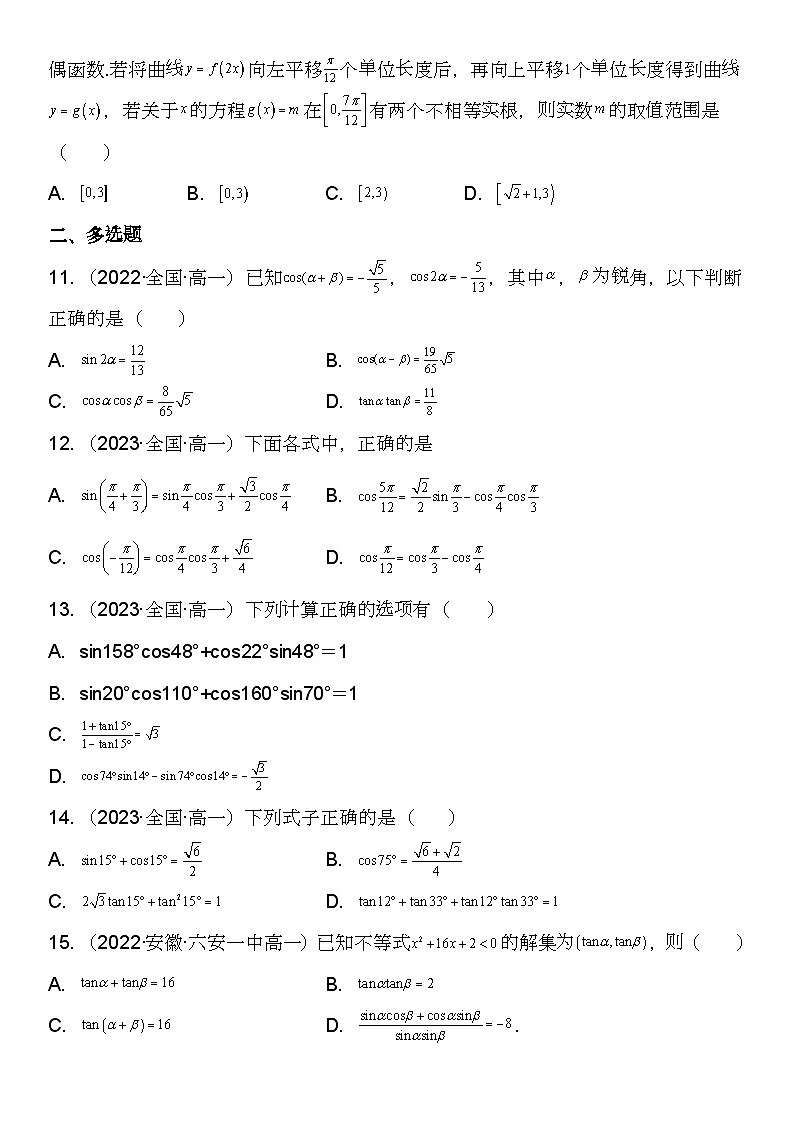 （苏教版2019必修第二册）高一数学《重点难点热点》精讲与精练分层突破 专题强化训练一 两角和与差三角函数技巧高分必刷题（30题）【附答案解析】03