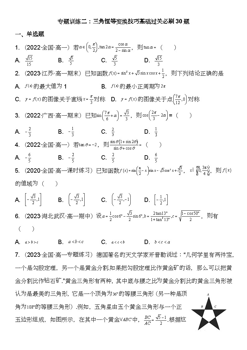 （苏教版2019必修第二册）高一数学《重点难点热点》精讲与精练分层突破 专题训练二 三角恒等变换技巧基础过关必刷30题【附答案解析】02
