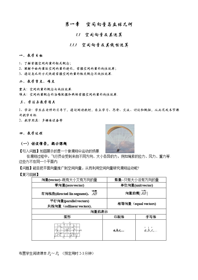 (人教A版（2019）选择性必修第一册)高二上学期数学 1.1.1  空间向量及其线性运算 教学设计第1页
