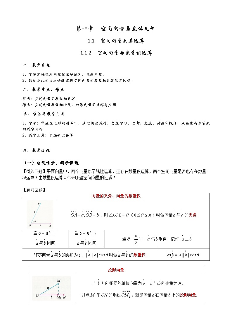 (人教A版（2019）选择性必修第一册)高二上学期数学 1.1.2  空间向量的数量积运算  课件+教学设计01