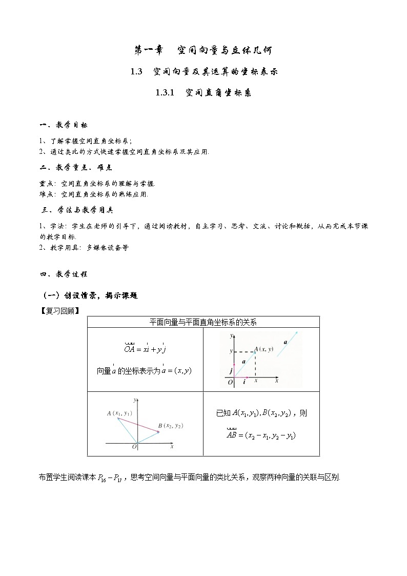 (人教A版（2019）选择性必修第一册)高二上学期数学 1.3.1  空间直角坐标系课件+教学设计01