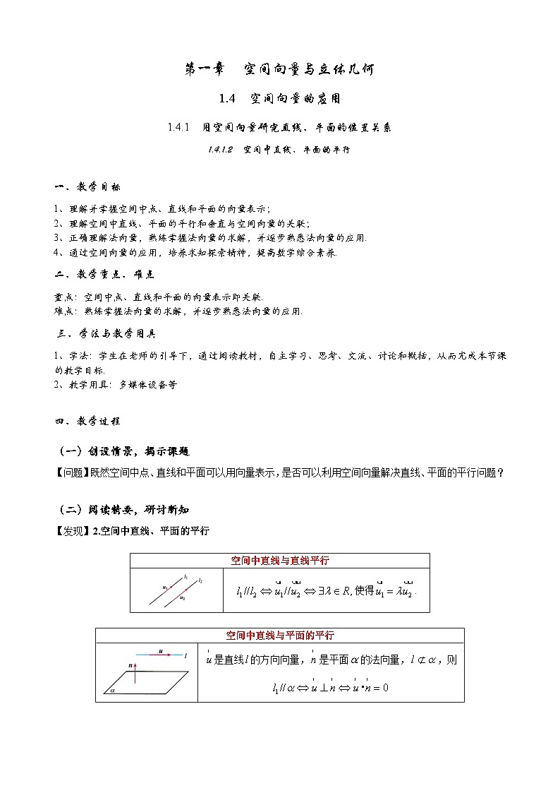 (人教A版（2019）选择性必修第一册)高二上学期数学 1.4.1.2 空间中直线、平面的平行教学设计第1页