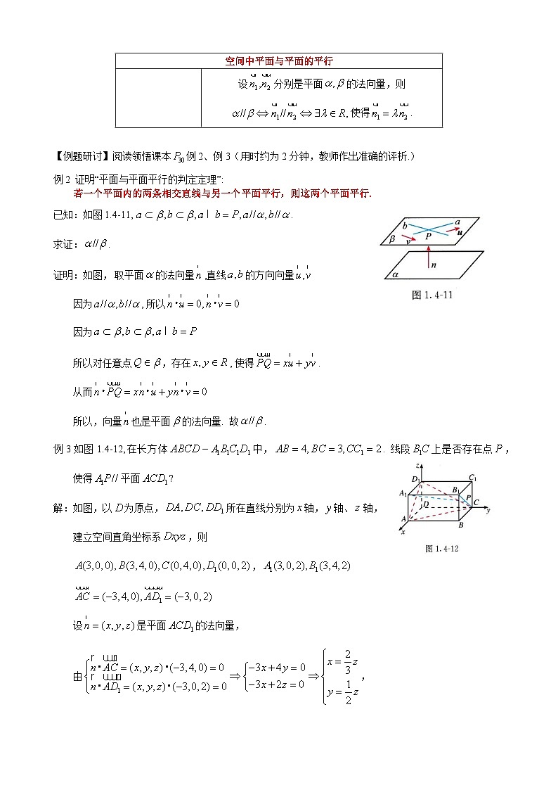 (人教A版（2019）选择性必修第一册)高二上学期数学 1.4.1.2 空间中直线、平面的平行教学设计第2页