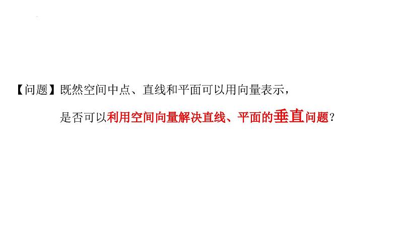 (人教A版（2019）选择性必修第一册)高二上学期数学 1.4.1.3  空间中直线、平面的垂直  课件第3页