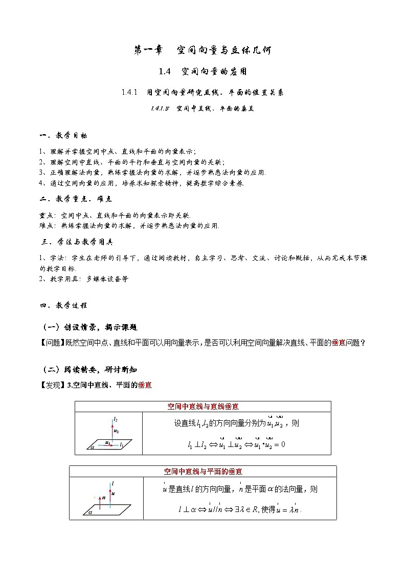 (人教A版（2019）选择性必修第一册)高二上学期数学 1.4.1.3  空间中直线、平面的垂直  教学设计第1页