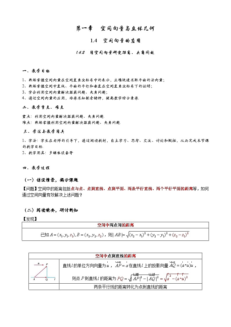 (人教A版（2019）选择性必修第一册)高二上学期数学 1.4.2 用空间向量研究距离、夹角问题 课件+教学设计01