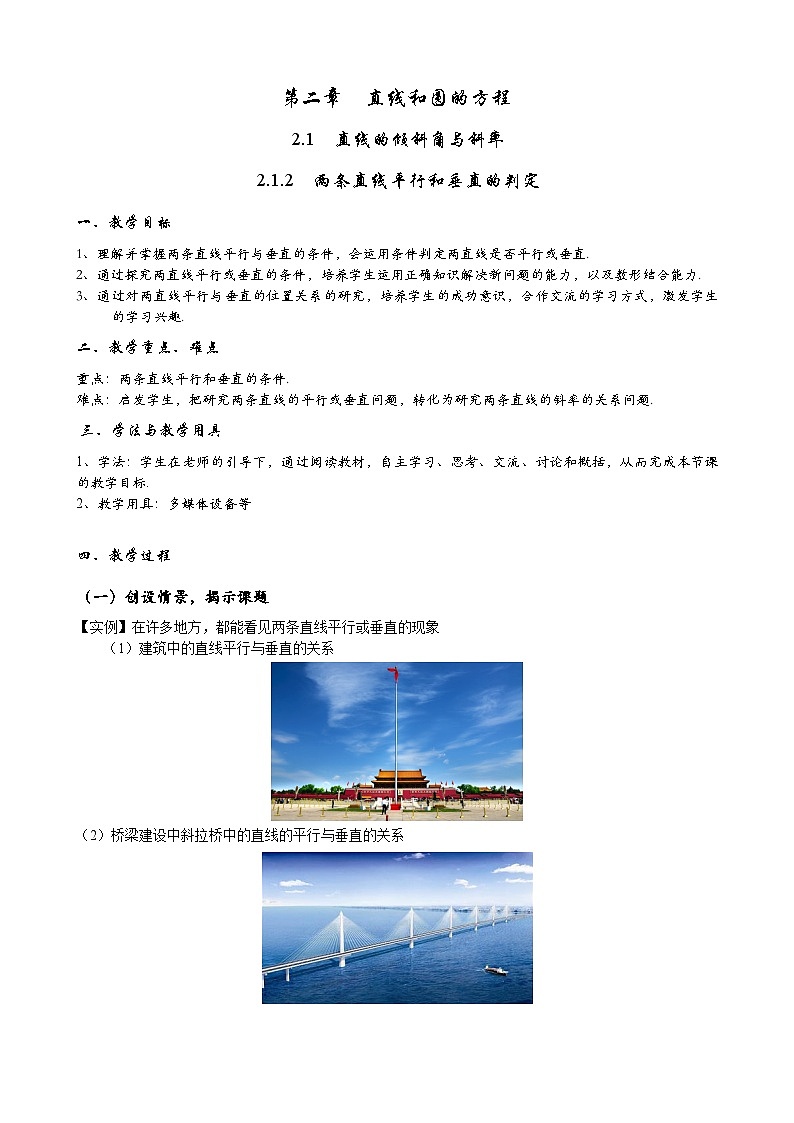 (人教A版（2019）选择性必修第一册)高二上学期数学 2.1.2  两条直线平行和垂直的判定 课件+教学设计01