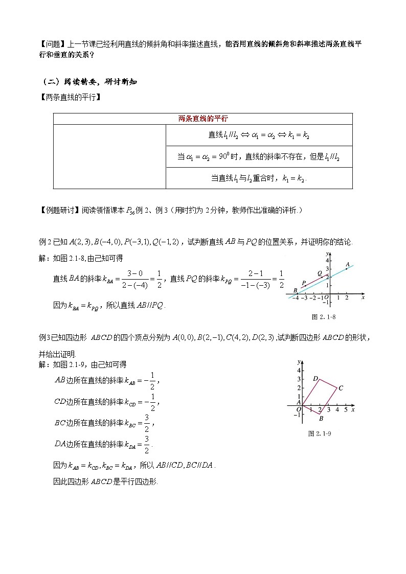 (人教A版（2019）选择性必修第一册)高二上学期数学 2.1.2  两条直线平行和垂直的判定 课件+教学设计02