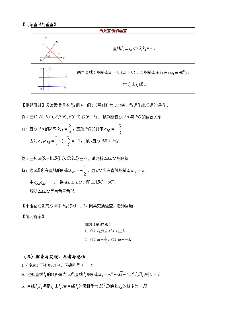 (人教A版（2019）选择性必修第一册)高二上学期数学 2.1.2  两条直线平行和垂直的判定 课件+教学设计03