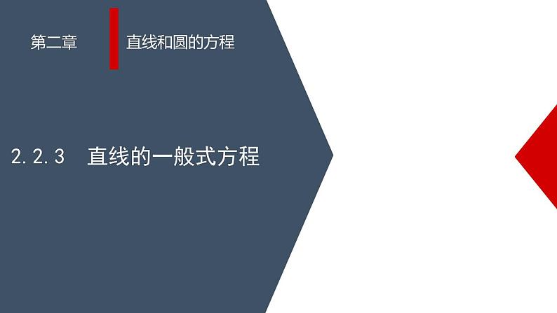 (人教A版（2019）选择性必修第一册)高二上学期数学 2.2.3 直线的一般式方程 课件+教学设计01