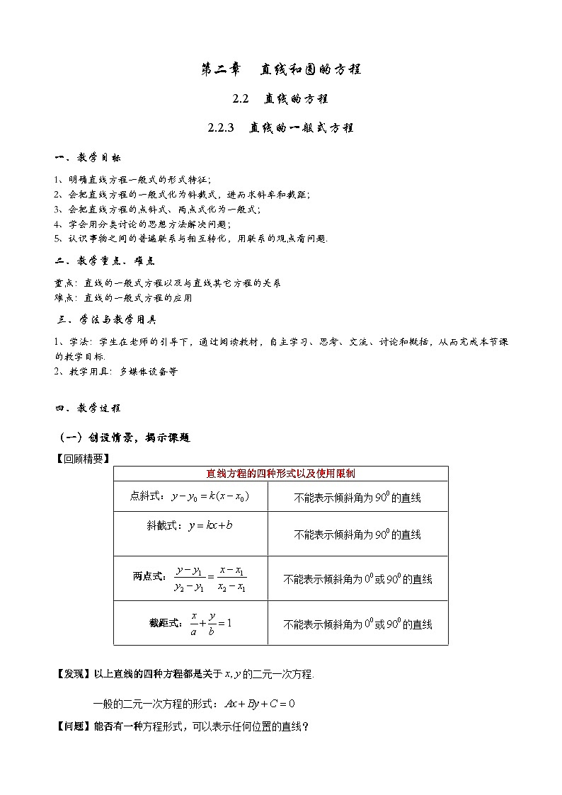 (人教A版（2019）选择性必修第一册)高二上学期数学 2.2.3 直线的一般式方程 课件+教学设计01