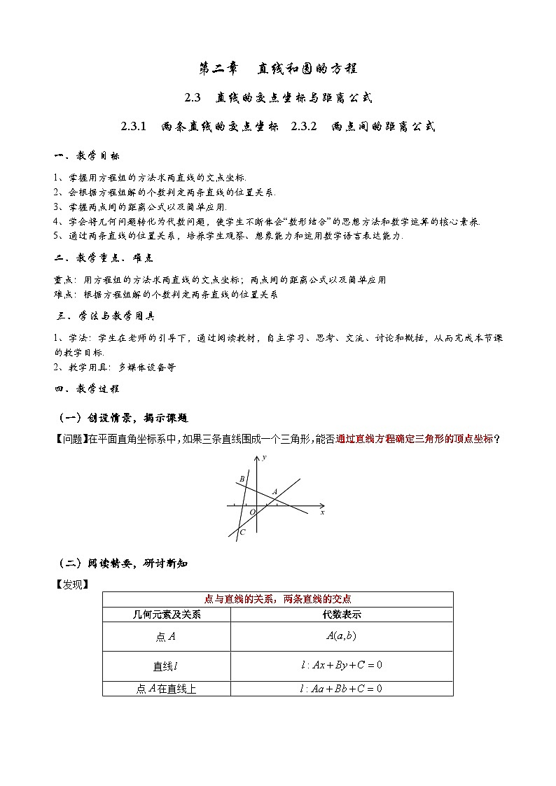 (人教A版（2019）选择性必修第一册)高二上学期数学 2.3.1  两条直线的交点坐标  2.3.2  两点间的距离公式 教案第1页