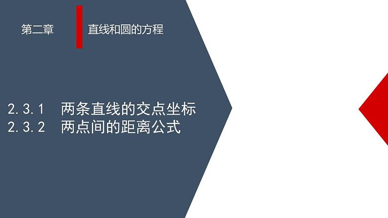 (人教A版（2019）选择性必修第一册)高二上学期数学 2.3.1  两条直线的交点坐标  2.3.2  两点间的距离公式 课件第1页