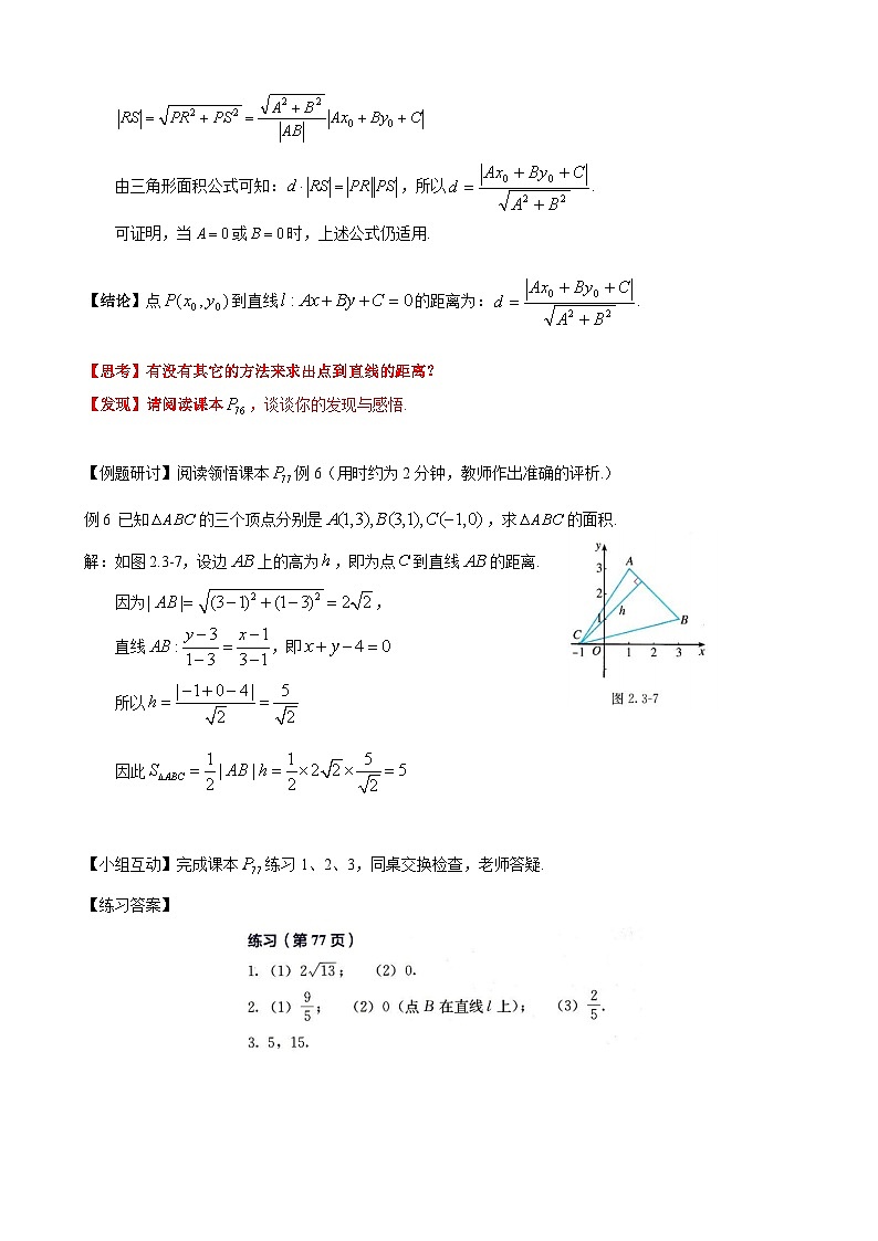 (人教A版（2019）选择性必修第一册)高二上学期数学 2.3.3  点到直线的距离公式  2.3.4  两条平行直线间的距离 课件+教学设计03