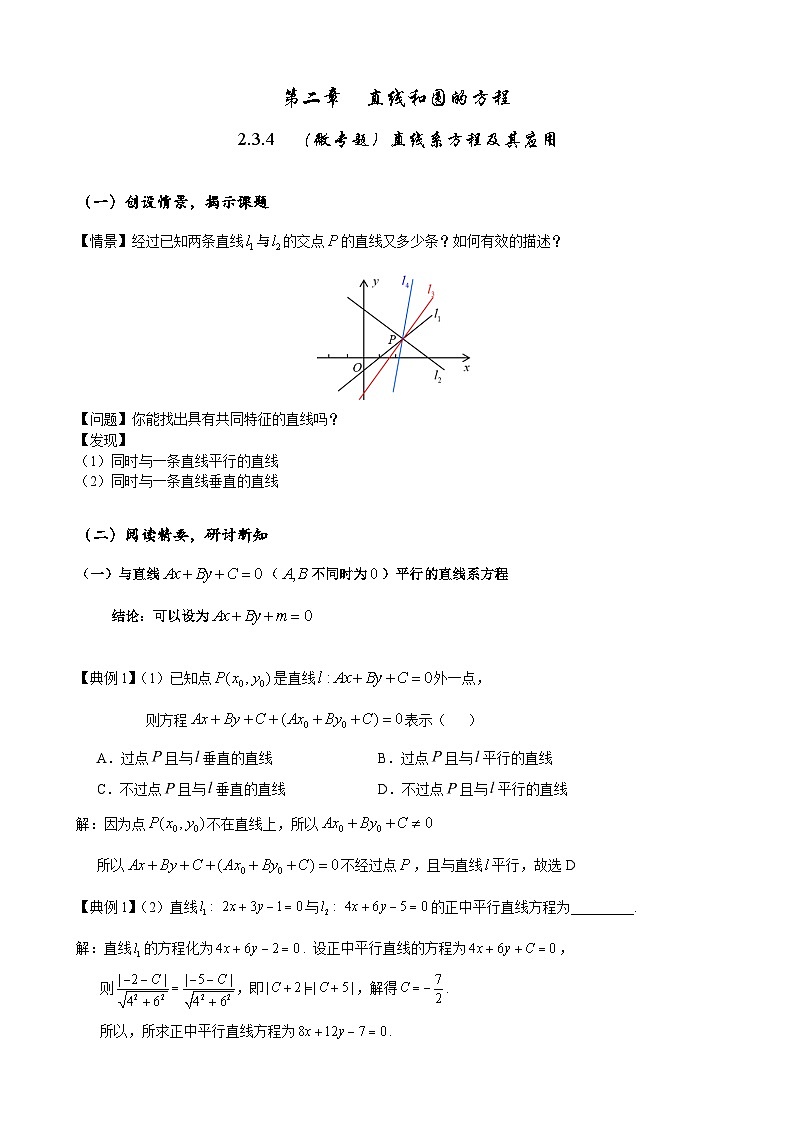 (人教A版（2019）选择性必修第一册)高二上学期数学 2.3.4（微专题）直线系方程及其应用 课件+教学设计01