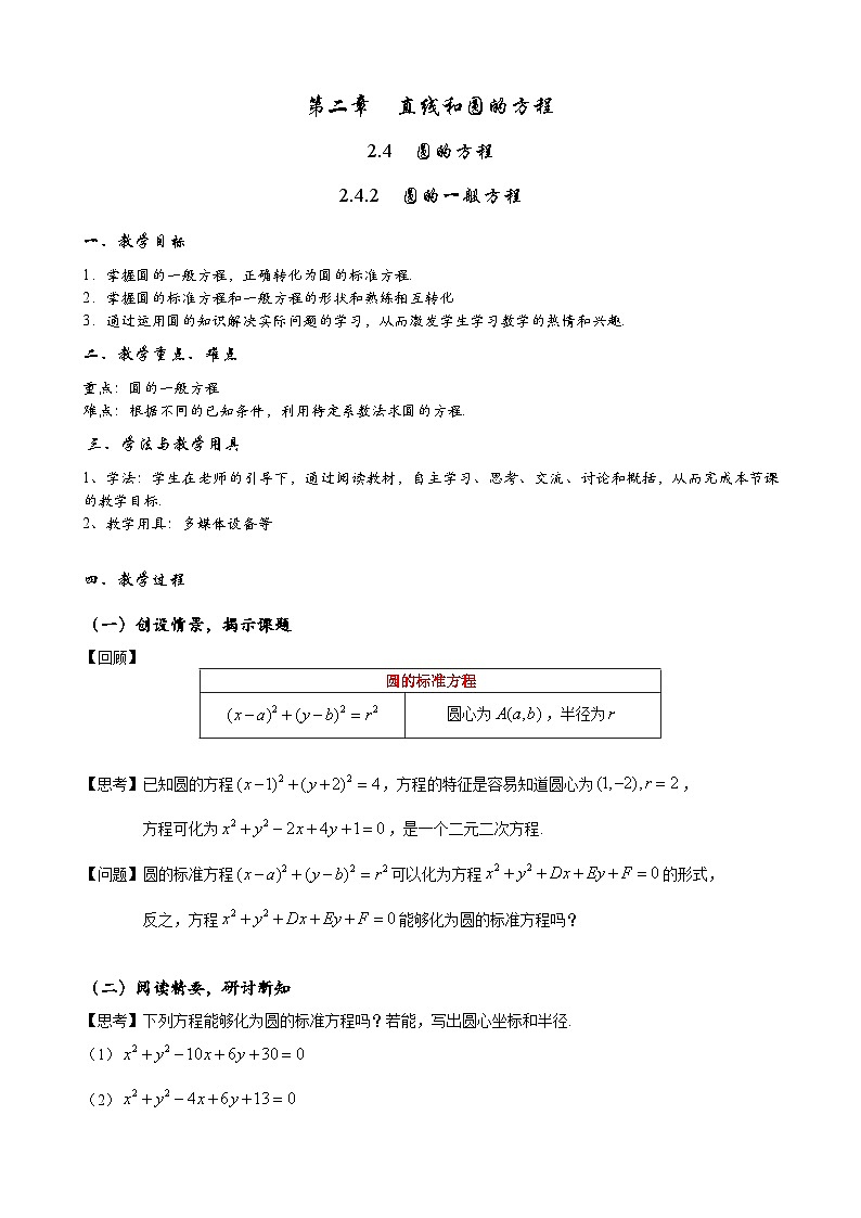 (人教A版（2019）选择性必修第一册)高二上学期数学 2.4.2  圆的一般方程 课件+教学设计01